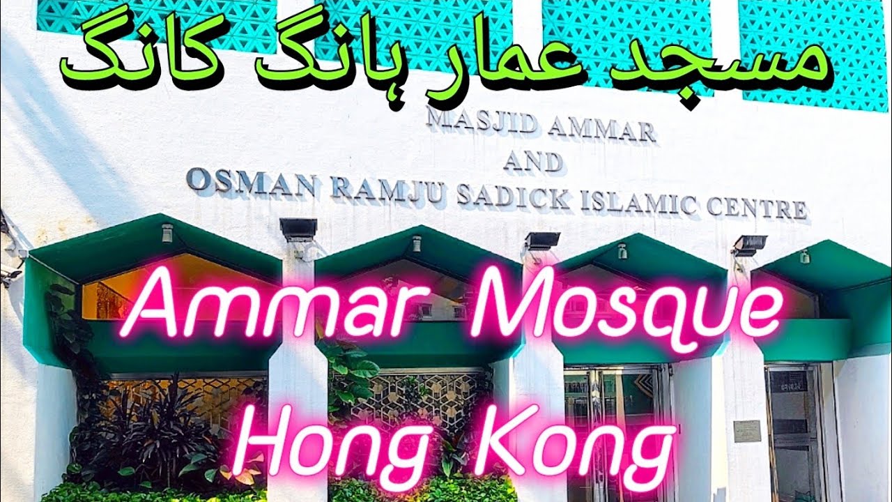 Masjid Ammar and Osman Ramju Sadick Islamic Centre masjid ammar and osman ramju sadick islamic centre